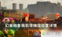 幻兽帕鲁薇莉塔在哪里在哪 薇莉塔捕捉在哪里详情