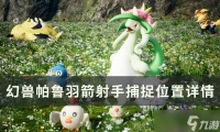 《幻兽帕鲁》羽箭射手在哪里在哪 羽箭射手捕捉在哪里攻略
