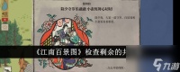 江南百景图检查剩余的井怎么做-检查剩余的井攻略