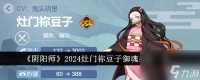 阴阳师2024灶门祢豆子御魂怎么搭配-2024灶门祢豆子御魂搭配介绍