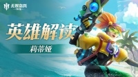 《无限奇兵：降临》英雄介绍 | 莉蒂娅技能解读
