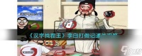 汉字找茬王李白打假记通关攻略