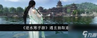 逆水寒手游通玄值得抽吗-通玄抽取建议