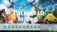幻兽帕鲁怎么提高捕捉成功率呢