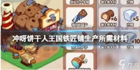 冲呀饼干人王国叮叮当当铁匠铺有什么材料
