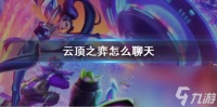 云顶之弈聊天方法介绍