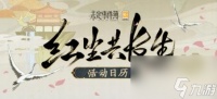 未定事件簿红尘共长生大型活动上线 缤纷福利放送大放送