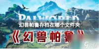 《幻兽帕鲁》存档在哪里介绍