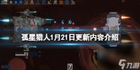 《孤星猎人》1月21日更新内容介绍