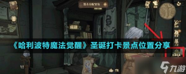 《<a id='link_pop' class='keyword-tag' href='https://www.9game.cn/hlbt/'>哈利波特魔法觉醒</a>》圣诞打卡景点位置分享