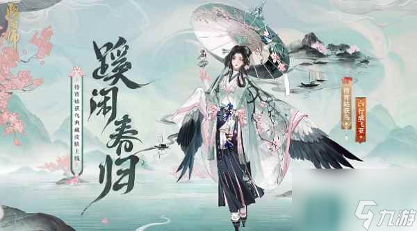 阴阳师待宵姑获鸟典藏皮肤获取方式 阴阳师待宵姑获鸟蹊闲春归怎么得