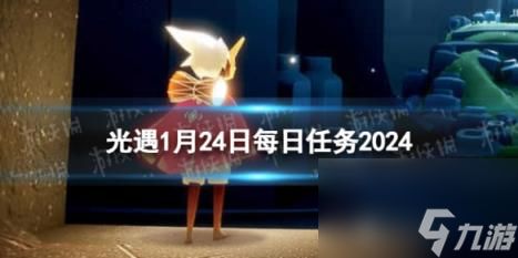 光遇1月24日每日任务怎么做 1.24每日任务攻略2024