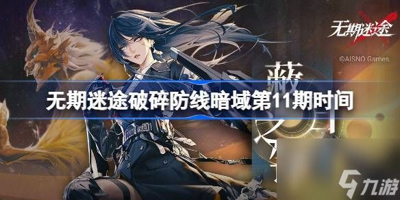 <a id='link_pop' class='keyword-tag' href='https://www.9game.cn/wqmt/'>无期迷途</a>破碎防线暗域第11期什么时候开始,无期迷途暗域第11期时间