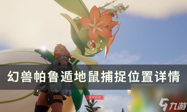 《幻兽帕鲁》遁地鼠位置在哪：捕捉攻略详解，轻松获取神兽同伴！