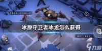 《冰原守卫者》冰龙怎么获取