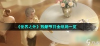 《世界之外》残酷节目全结局介绍