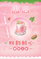 《创意甜品屋》周四上新-粉韵醉心
