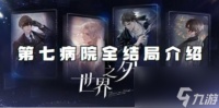 世界之外第七病院全结局介绍