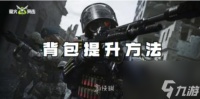 萤火突击背包提升方法