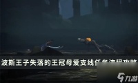 《波斯王子失落的王冠》母爱支线在哪触发 母爱支线任务流程攻略