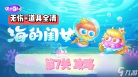保卫萝卜4海的闺女第7关通关攻略