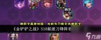 金铲铲之战S10摇滚刀锋阵容强度怎么样-S10摇滚刀锋阵容强度介绍