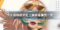 《少女前线》战术防卫盾怎么样 战术防卫盾装备属性介绍