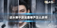 逆水寒手游流墨寒芦怎么获取