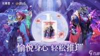 狼人杀与花果里沐浴露联名活动 愉悦身心轻松推理