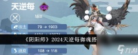 阴阳师2024天逆每御魂怎么搭配-2024天逆每御魂搭配介绍