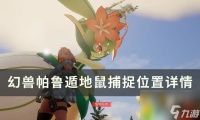《幻兽帕鲁》遁地鼠在哪里在哪 捕捉攻略详解 轻松获取神兽同伴