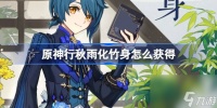原神行秋雨化竹身怎么获取 原神行秋雨化竹身获取方法