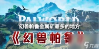 《幻兽帕鲁》金属矿密集在哪里推荐
