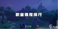 塔瑞斯世界职业强度排行