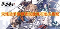 天地劫手游憛香技能魂石怎么搭配