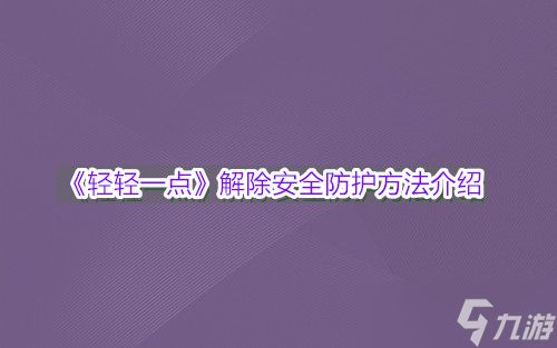 《轻轻一点》解除安全防护方法介绍