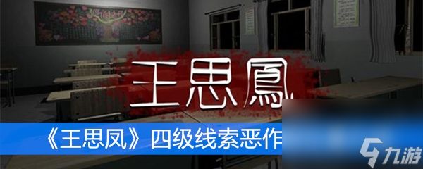 《王思凤》四级线索恶作剧位置介绍