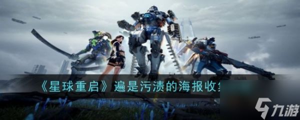 星球重启遍是污渍的海报怎么收集 遍是污渍的海报收集攻略