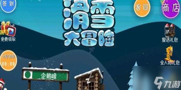 滑雪大冒险2024最新兑换码 兑换码使用方法