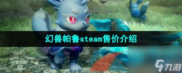 幻兽帕鲁steam售价介绍