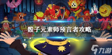 《骰子元素师》预言者攻略