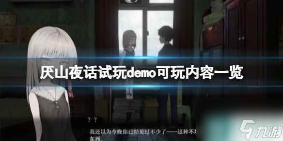 《厌山夜话》试玩demo内容一览