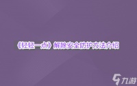 《轻轻一点》解除安全防护方法介绍