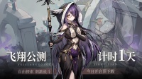 《飞翔之光》倒计时1天 开启预下载