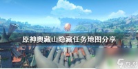 原神奥藏山圆盘机关 《原神》奥藏山隐藏任务地图推荐