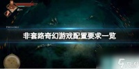 《非套路奇幻游戏》配置要求介绍