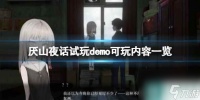 《厌山夜话》试玩demo内容介绍