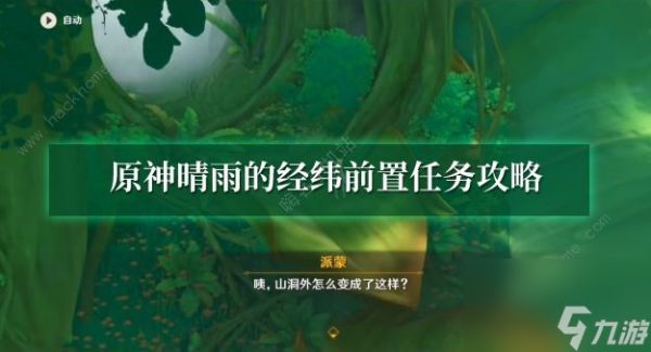 《原神》晴雨的经纬前置任务怎么做