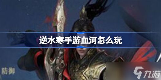 <a id='link_pop' class='keyword-tag' href='https://www.9game.cn/nishuihan1/'>逆水寒手游</a>血河怎么玩