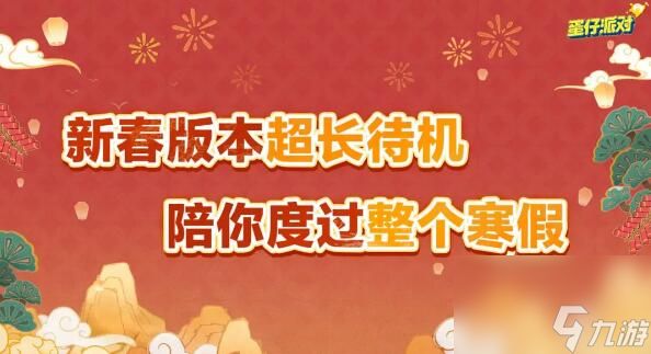 蛋仔派对新春版本来袭：海量福利与全新联动即将登场